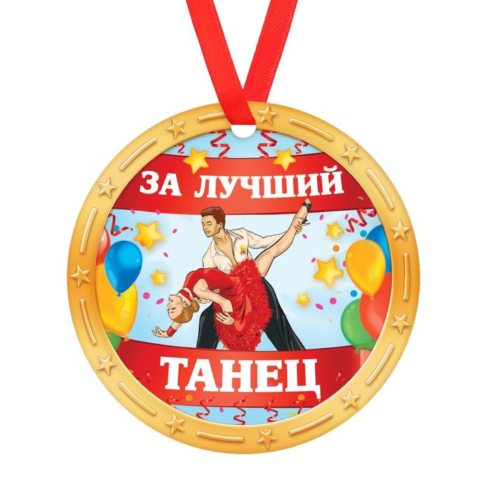 Медаль "За лучший танец"