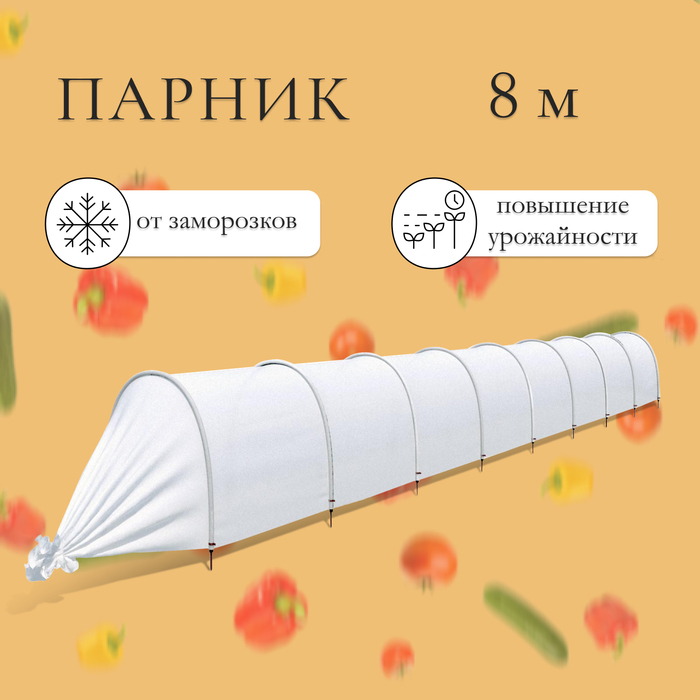 Парник «Агроном», длина 8 м , 9 дуг, укрывной материал 45 г/м²