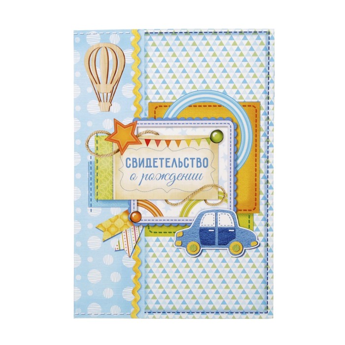 Свидетельство о рождении мальчика "Машинка" с карманом для полиса