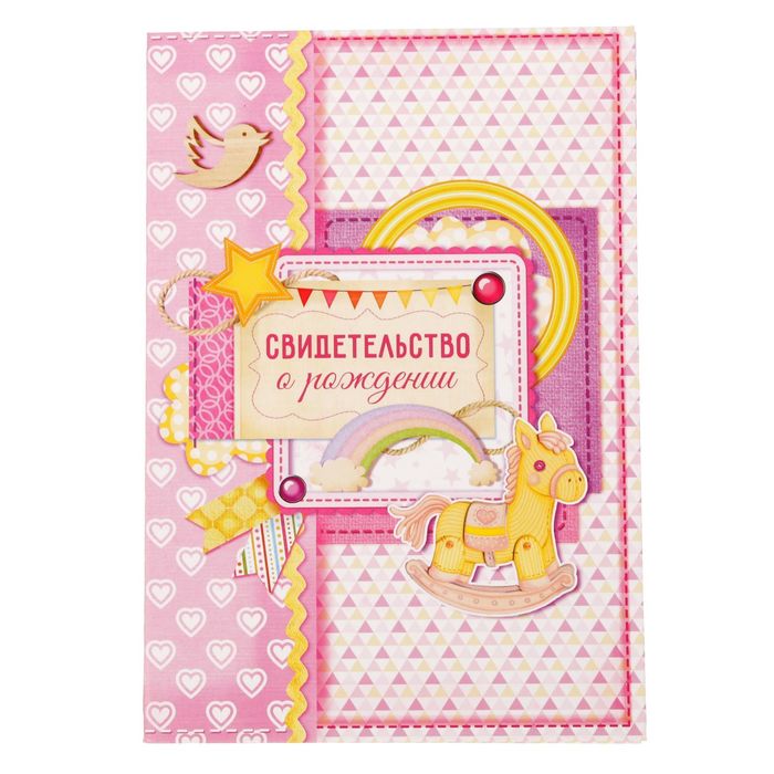 Свидетельство о рождении девочки "Пони" с карманом для полиса