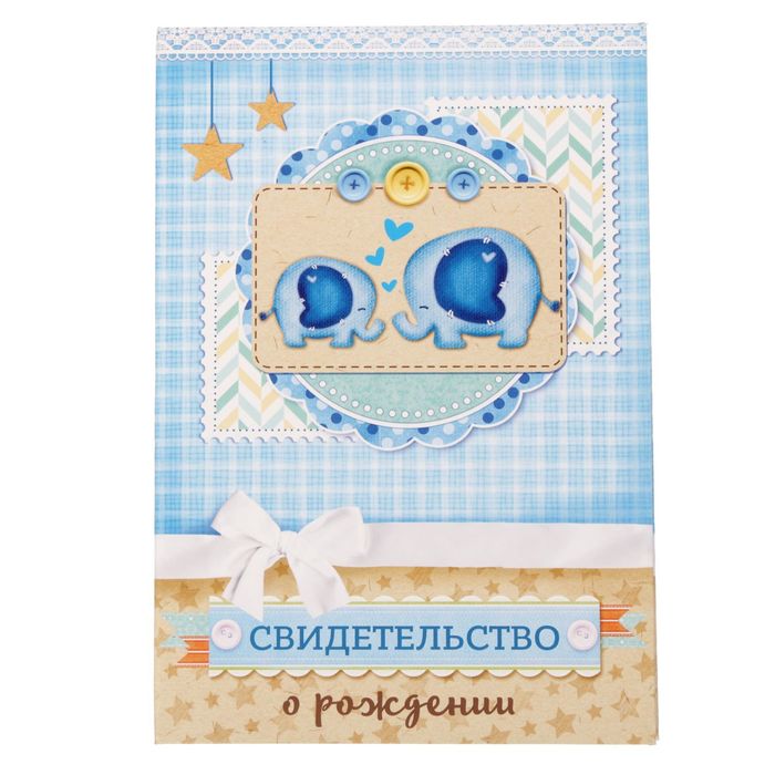Свидетельство о рождении мальчика "Слонята" с карманом для полиса