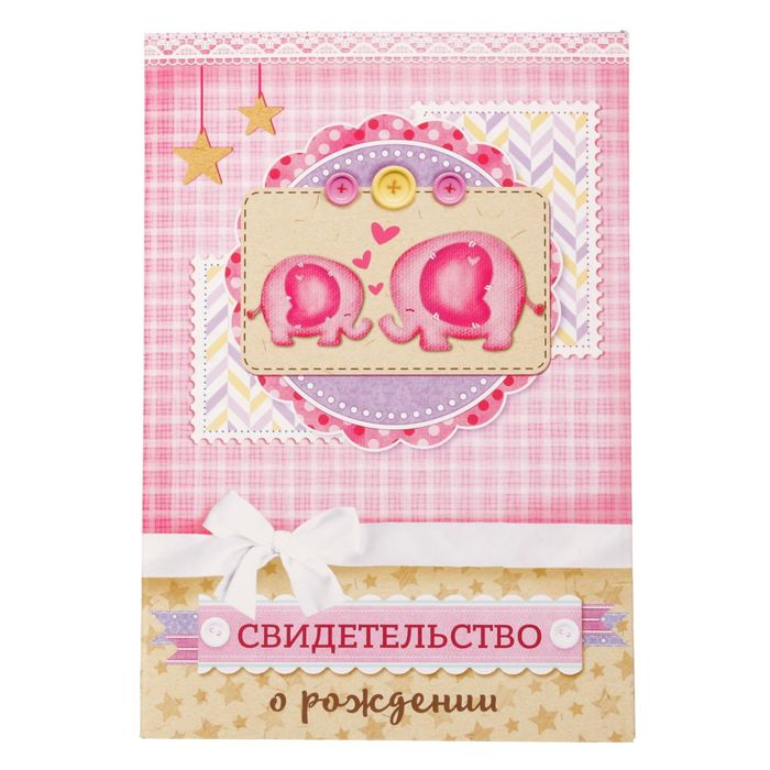 Свидетельство о рождении девочки "Слонята" с карманом для полиса