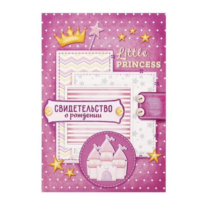 Свидетельство о рождении девочки "Наша принцесса" с карманом для полиса