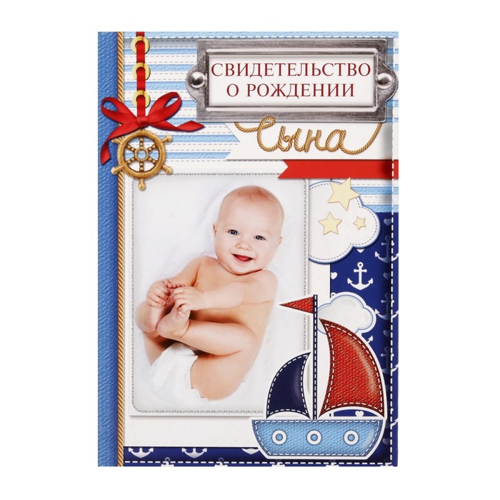 Свидетельство о рождении мальчика "Кораблик" с карманом для полиса