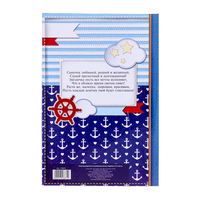 Свидетельство о рождении мальчика "Кораблик" с карманом для полиса