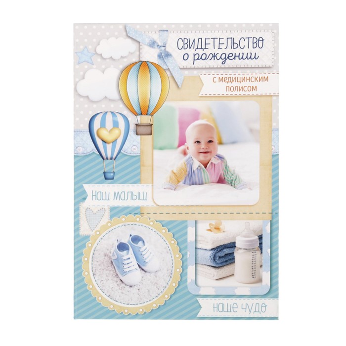 Свидетельство о рождении мальчика "Мои первые документы" с карманом для полиса