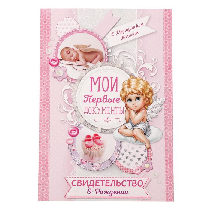 Свидетельство о рождении девочки "Мои первые документы" с карманом для полиса