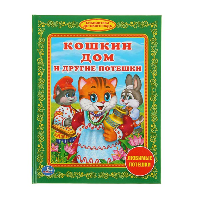 Библиотека детского сада "Кошкин дом и другие потешки"
