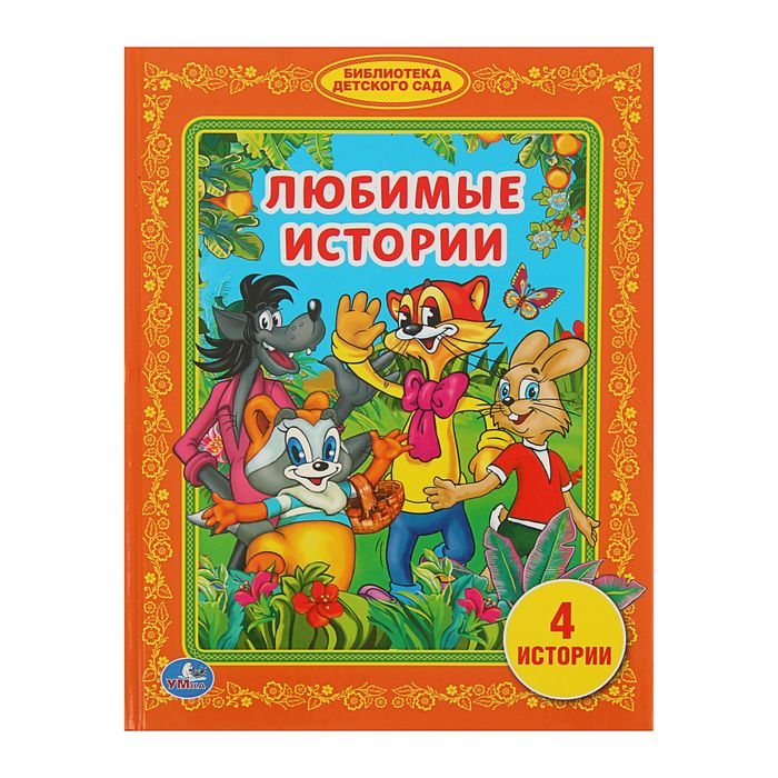Библиотека детского сада "Любимые истории"