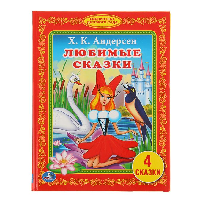 Библиотека детского сада "Любимые сказки". Автор: Андерсен Х.К.