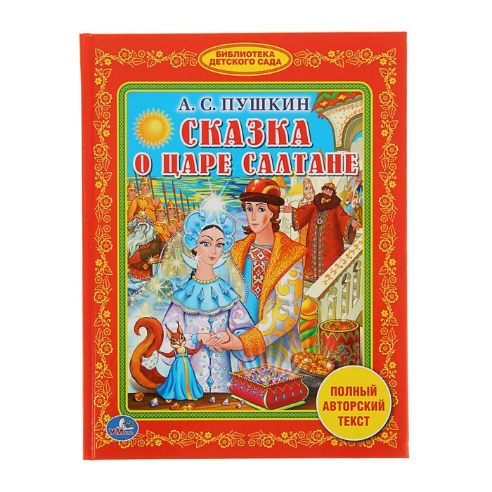 Библиотека детского сада "Любимые сказки". Автор: Пушкин А.С.