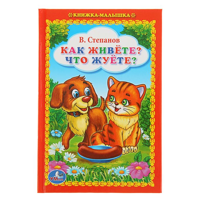 Книжка-малышка "Как живёте? Что жуёте?". Автор: Степанов В.