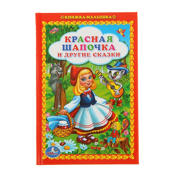 Книжка-малышка "Красная шапочка и другие сказки"