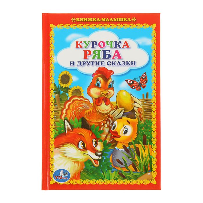 Книжка-малышка "Курочка Ряба и другие сказки"