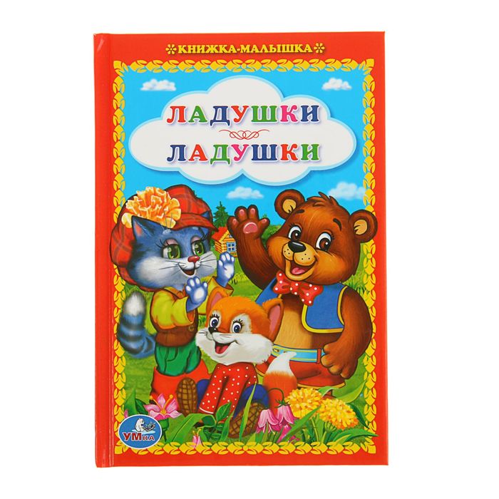 Книжка-малышка "Ладушки-ладушки"