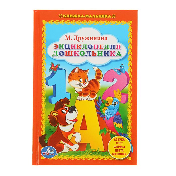 Книжка-малышка "Энциклопедия дошкольника". Автор: Дружинина М.