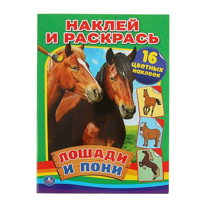 Наклей и раскрась А4 "Лошади и пони" + 16 наклеек