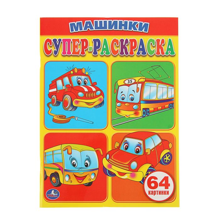 Супер-раскраска 64 картинки "Машинки"