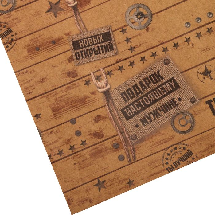 Бумага упаковочная крафтовая «Подарок настоящему мужчине», 50 × 70 см