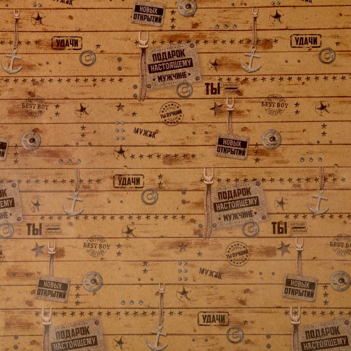 Бумага упаковочная крафтовая «Подарок настоящему мужчине», 50 × 70 см