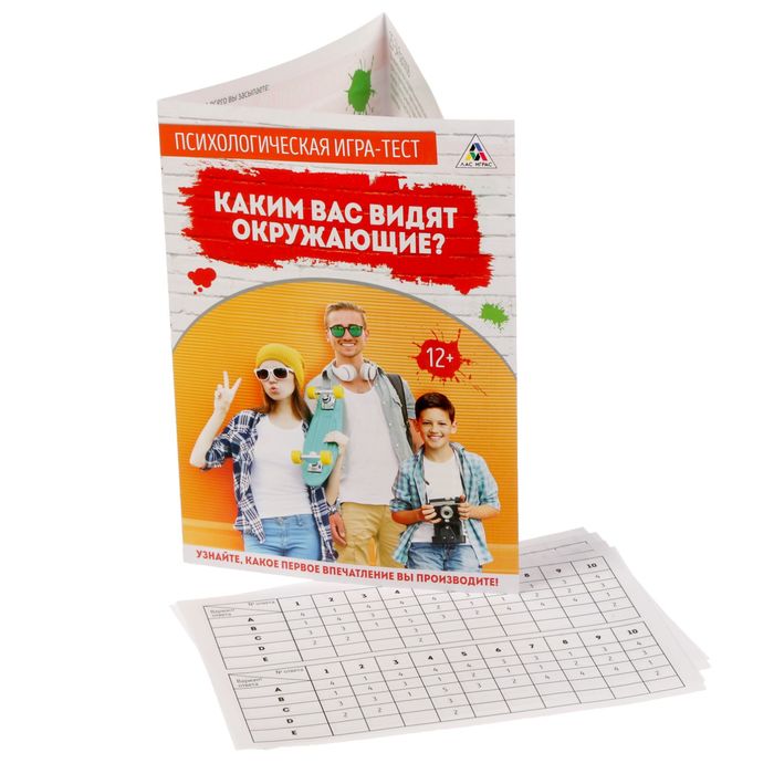 Психологическая игра-тест "Каким вас видят окружающие?"