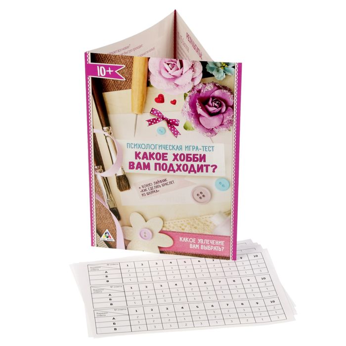Психологическая игра-тест "Какое хобби вам подходит?"