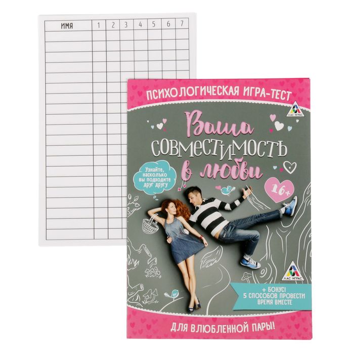Психологическая игра-тест "Ваша совместимость в любви"