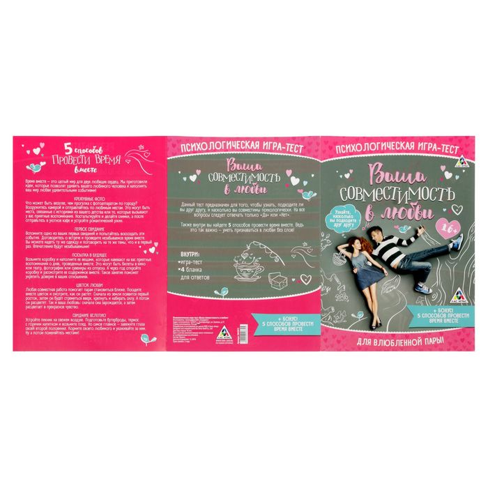 Психологическая игра-тест "Ваша совместимость в любви"