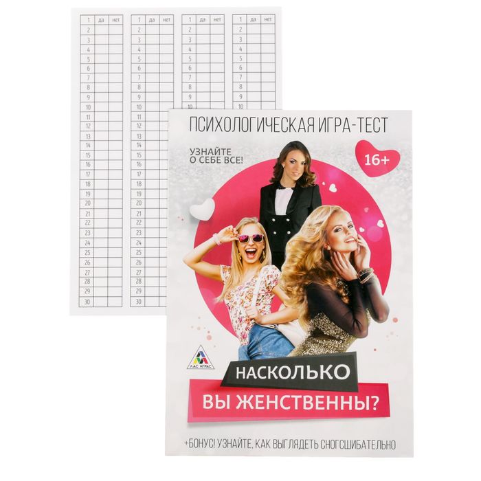 Психологическая игра-тест "Насколько вы женственны?"