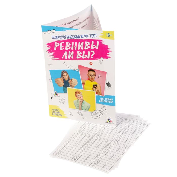 Психологическая игра-тест "Ревнивы ли вы?"