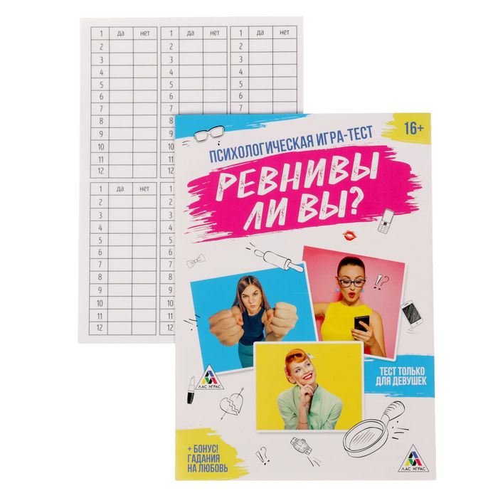 Психологическая игра-тест "Ревнивы ли вы?"