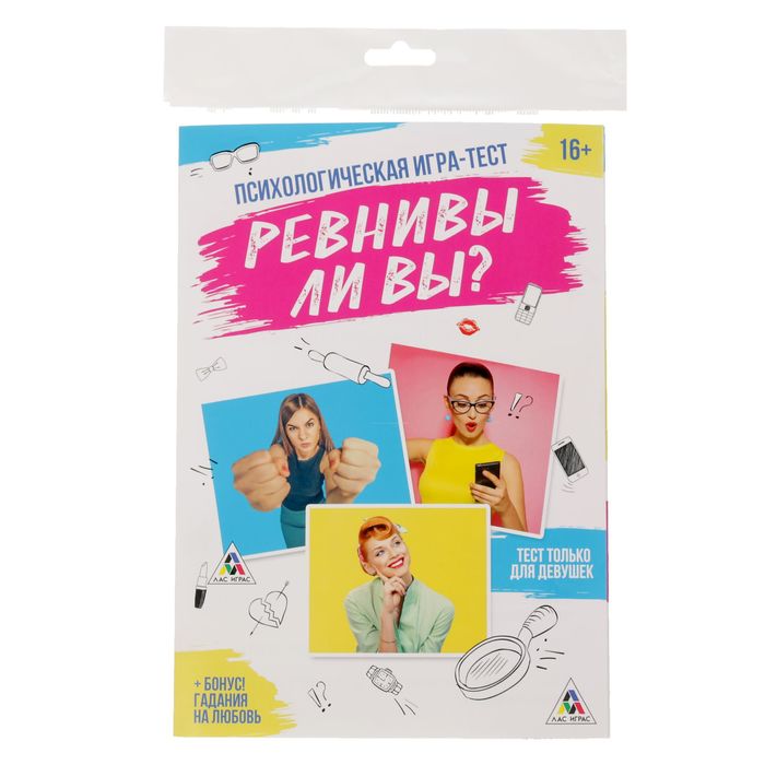 Психологическая игра-тест "Ревнивы ли вы?"