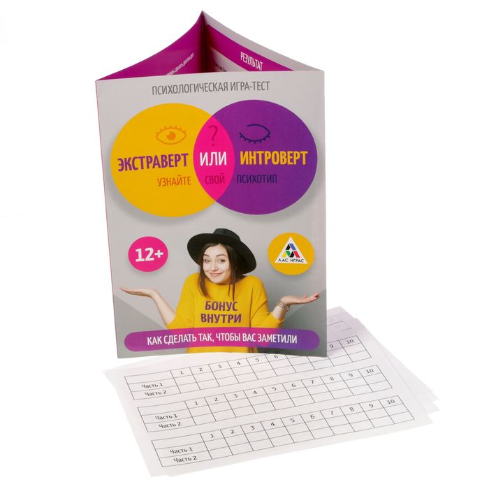Психологическая игра-тест "Экстраверт или интроверт. Узнайте свой психотип"