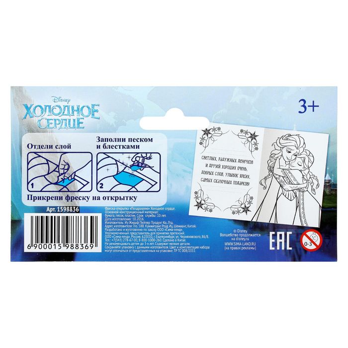 Фреска-открытка "Поздравляю" Холодное сердце + 9 цветов песка по 2 гр.стек, блестки 2 гр