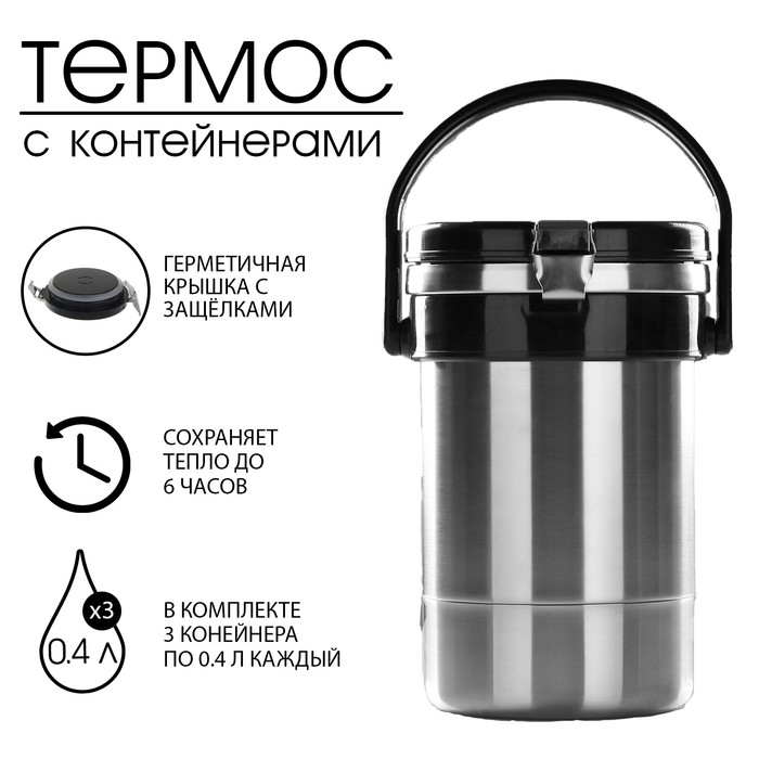 Термос для еды "Экспресс" с широким горлом, 1.35 л (3 контейнера × 0.45 л), 74 °С, 6 ч