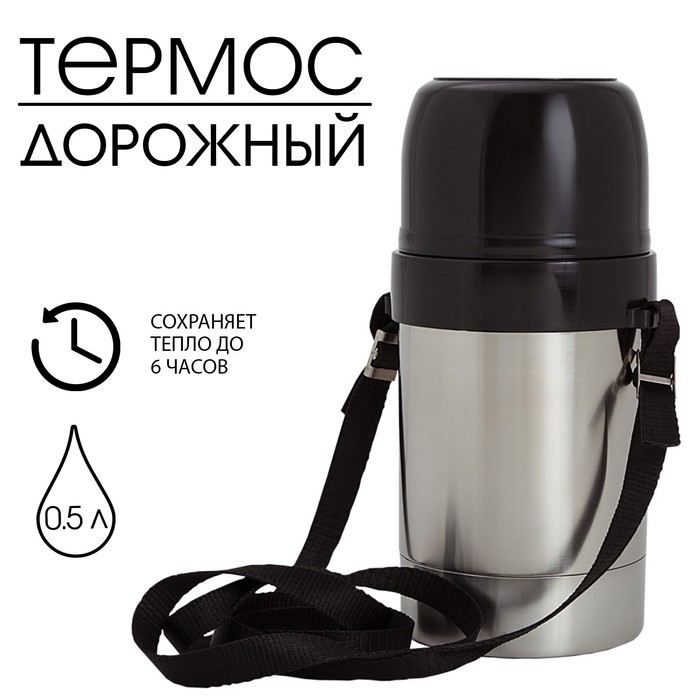 Термос "Дорожный" с широким горлом, 0.5 л, 60 °С, 6 ч, на ремне