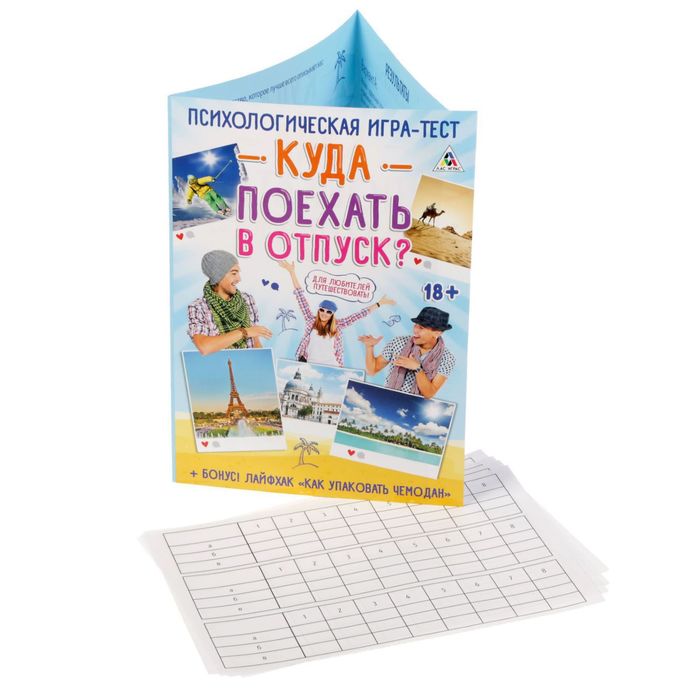 Психологическая игра-тест "Куда поехать в отпуск?"
