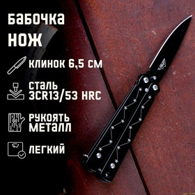 Нож-бабочка Мастер К, лезвие6,5 см, рукоять созвездие, черный, 16 см