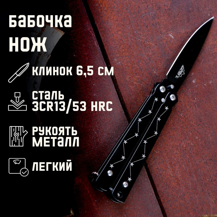 фото Нож-бабочка мастер к, лезвие6,5 см, рукоять созвездие, черный, 16 см