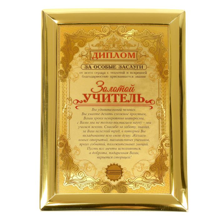 Диплом "Золотой учитель"