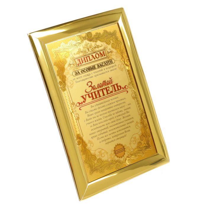 Диплом "Золотой учитель"