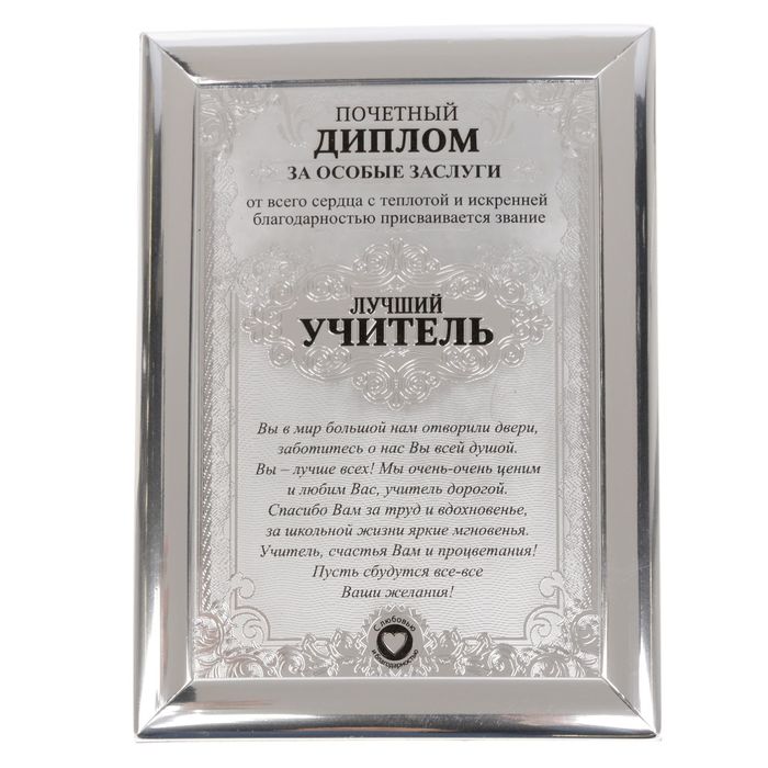 Диплом "Лучший учитель"