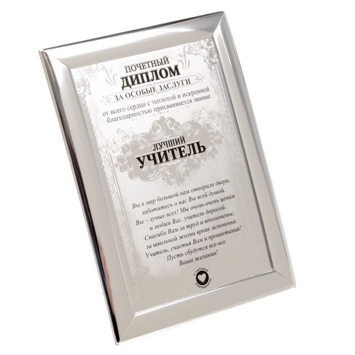 Диплом "Лучший учитель"