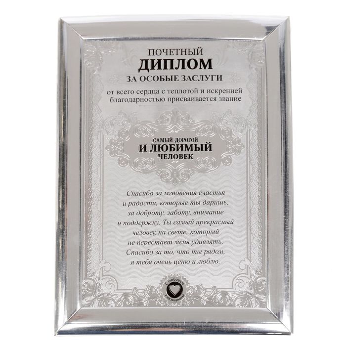 Диплом "Самый дорогой и любимый человек"