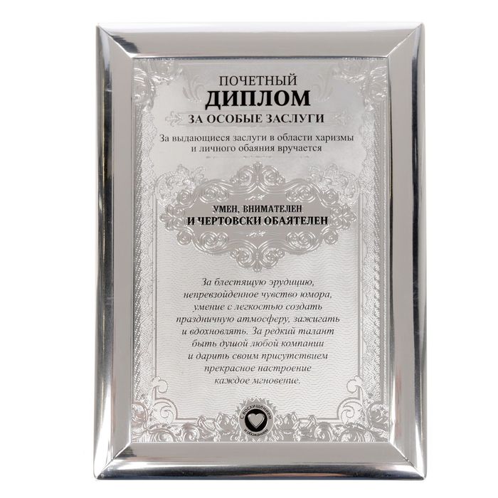 Диплом "Умен, внимателен и чертовски обаятелен"