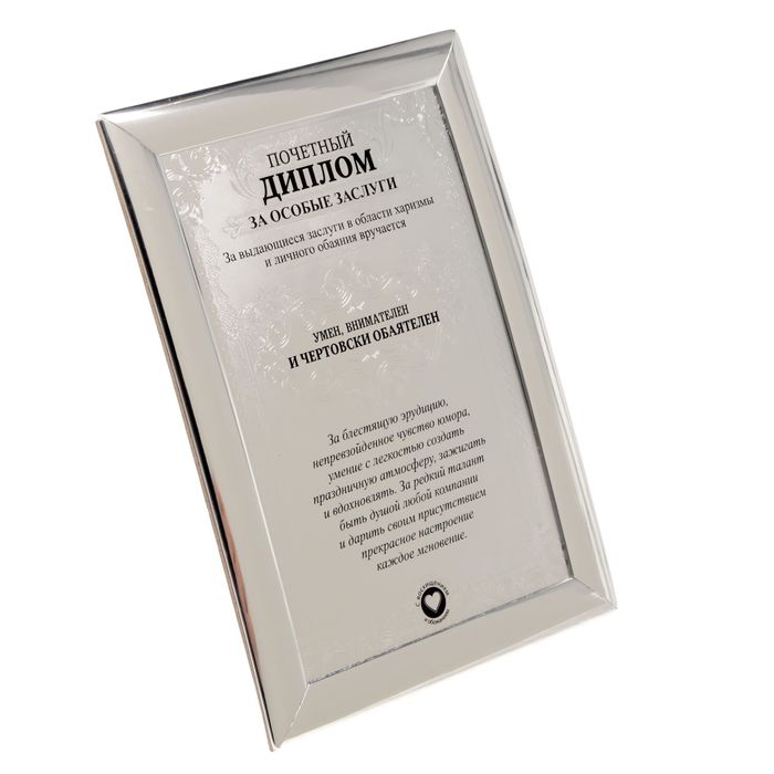 Диплом "Умен, внимателен и чертовски обаятелен"
