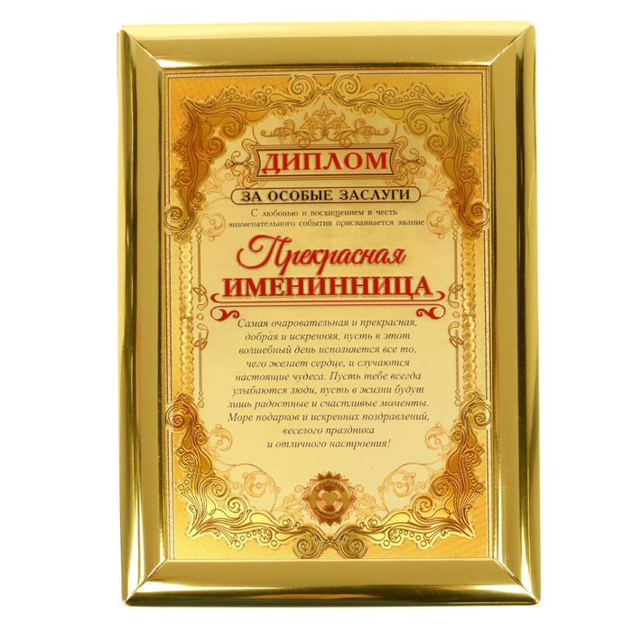 Диплом "Прекрасная именинница"