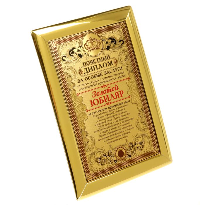 Диплом "Золотой юбиляр"