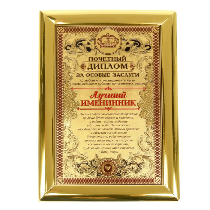 Диплом "Лучший именинник"