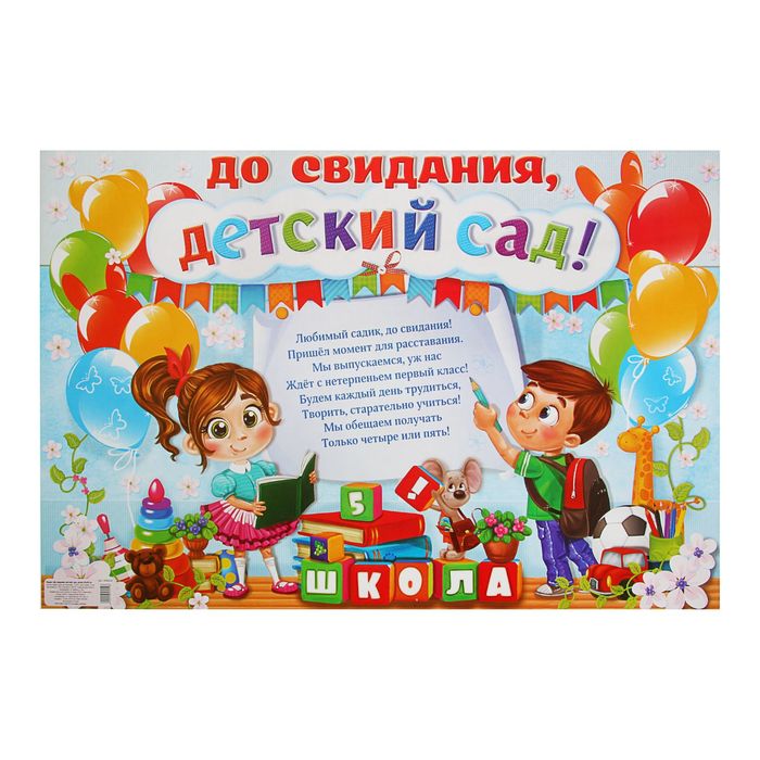 Плакат "До свидания, детский сад", детки